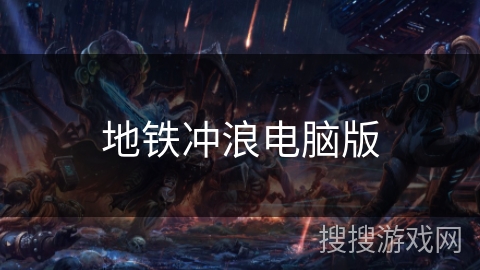 地铁冲浪电脑版 地铁冲浪电脑版