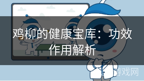 鸡柳的健康宝库：功效作用解析
