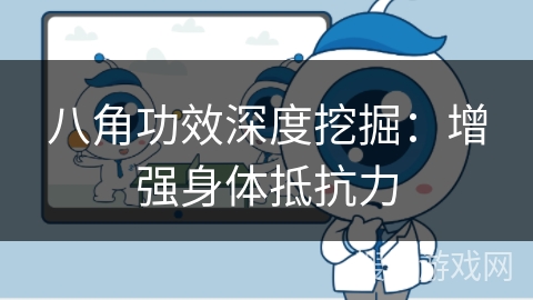 八角功效深度挖掘：增强身体抵抗力