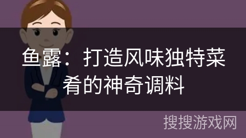 鱼露：打造风味独特菜肴的神奇调料