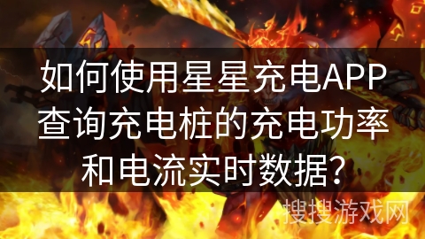 如何使用星星充电APP查询充电桩的充电功率和电流实时数据？