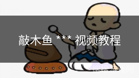 敲木鱼 *** 视频教程