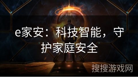 e家安:科技智能,守护家庭安全 e家安:科技智能,守护家庭安全