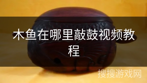 木鱼在哪里敲鼓视频教程 木鱼在哪里敲鼓视频教程