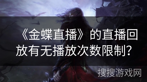 《金蝶直播》的直播回放有无播放次数限制？