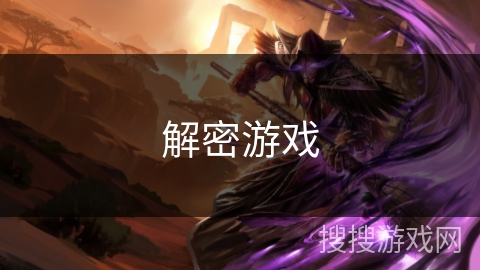 解密游戏 解密游戏