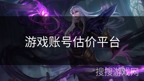 游戏账号估价平台 游戏账号估价平台