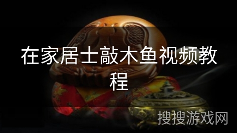 在家居士敲木鱼视频教程