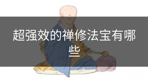 超强效的禅修法宝有哪些