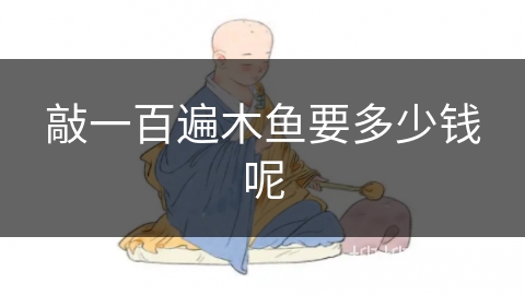 敲一百遍木鱼要多少钱呢 敲一百遍木鱼要多少钱呢