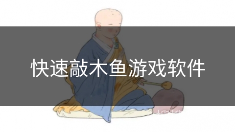 快速敲木鱼游戏软件 快速敲木鱼游戏软件