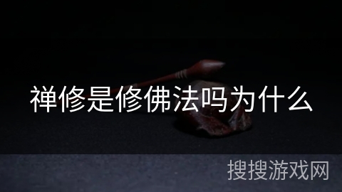 禅修是修佛法吗为什么