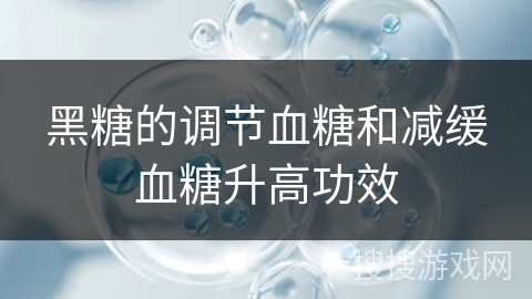 黑糖的调节血糖和减缓血糖升高功效