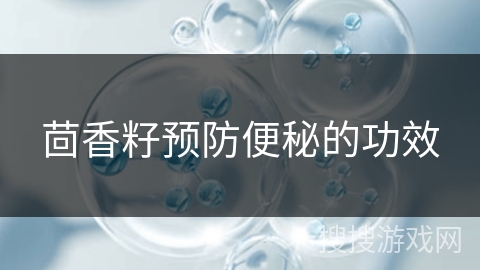 茴香籽预防便秘的功效