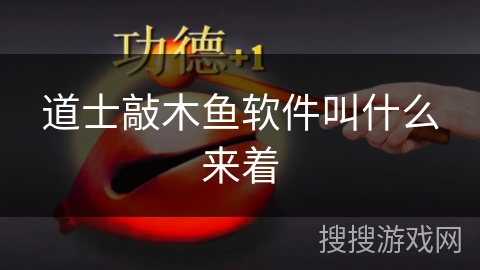 道士敲木鱼软件叫什么来着