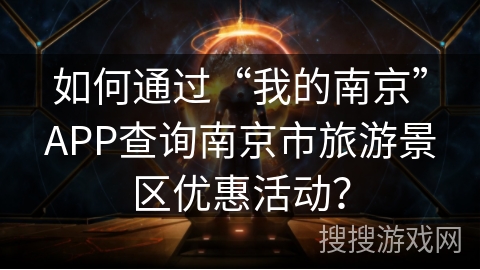 如何通过“我的南京”APP查询南京市旅游景区优惠活动？