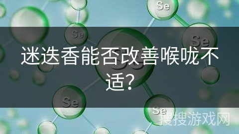 迷迭香能否改善喉咙不适？
