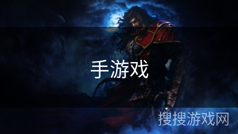 手游戏 手游戏