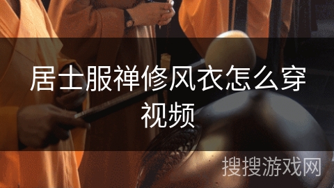 居士服禅修风衣怎么穿视频 居士服禅修风衣怎么穿视频