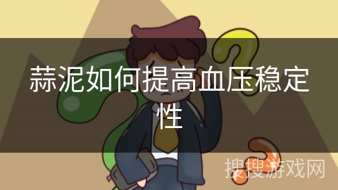 蒜泥如何提高血压稳定性