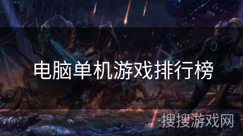 电脑单机游戏排行榜 电脑单机游戏排行榜