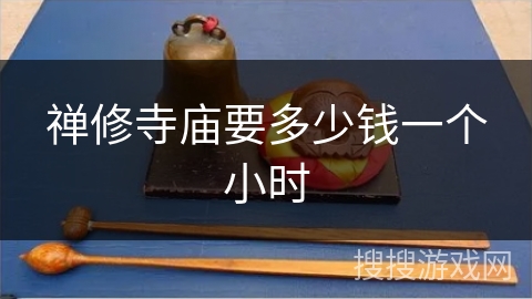 禅修寺庙要多少钱一个小时 禅修寺庙要多少钱一个小时