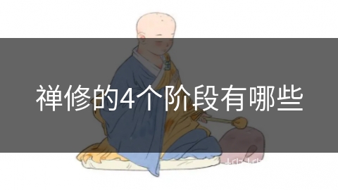 禅修的4个阶段有哪些