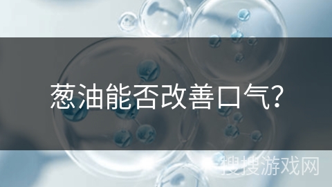 葱油能否改善口气？