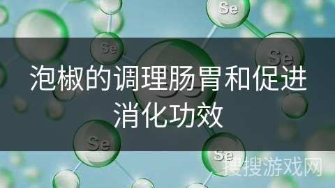 泡椒的调理肠胃和促进消化功效