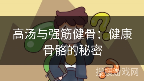 高汤与强筋健骨：健康骨骼的秘密