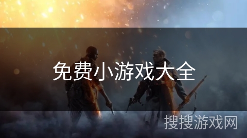 免费小游戏大全 免费小游戏大全