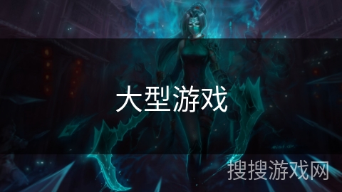 大型游戏 大型游戏