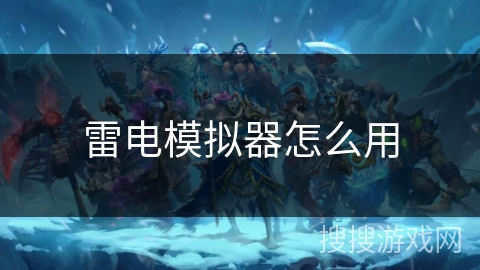 雷电模拟器怎么用