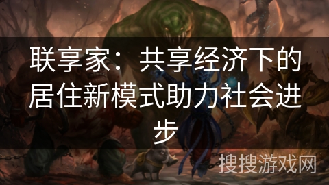 联享家:共享经济下的居住新模式助力社会进步 联享家:共享经济下的居住新模式助力社会进步