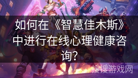 如何在《智慧佳木斯》中进行在线心理健康咨询? 如何在《智慧佳木斯》中进行在线心理健康咨询?