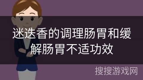 迷迭香的调理肠胃和缓解肠胃不适功效