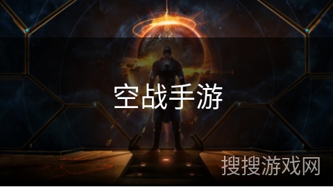 空战手游 空战手游