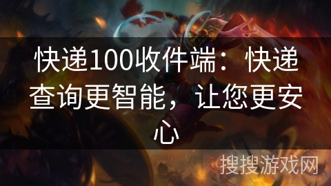 快递100收件端：快递查询更智能，让您更安心