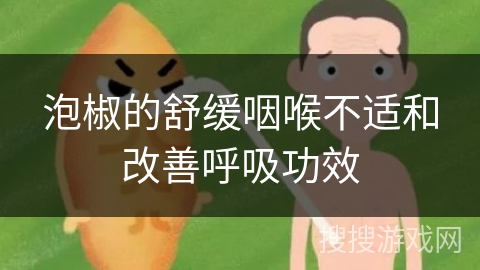 泡椒的舒缓咽喉不适和改善呼吸功效