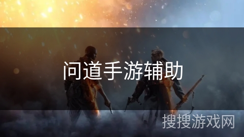 问道手游辅助