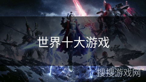 世界十大游戏 世界十大游戏