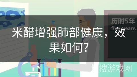 米醋增强肺部健康,效果如何?
