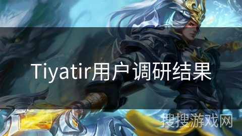 Tiyatir用户调研结果