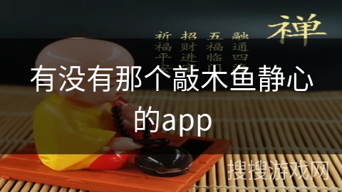 有没有那个敲木鱼静心的app 有没有那个敲木鱼静心的app