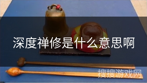 深度禅修是什么意思啊 深度禅修是什么意思啊