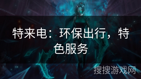 特来电：环保出行，特色服务