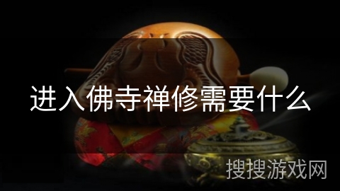 进入佛寺禅修需要什么 进入佛寺禅修需要什么