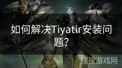 如何解决Tiyatir安装问题? 如何解决Tiyatir安装问题?