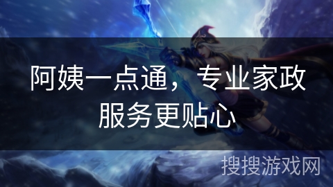 阿姨一点通,专业家政服务更贴心 阿姨一点通,专业家政服务更贴心