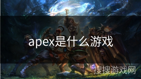 apex是什么游戏 apex是什么游戏